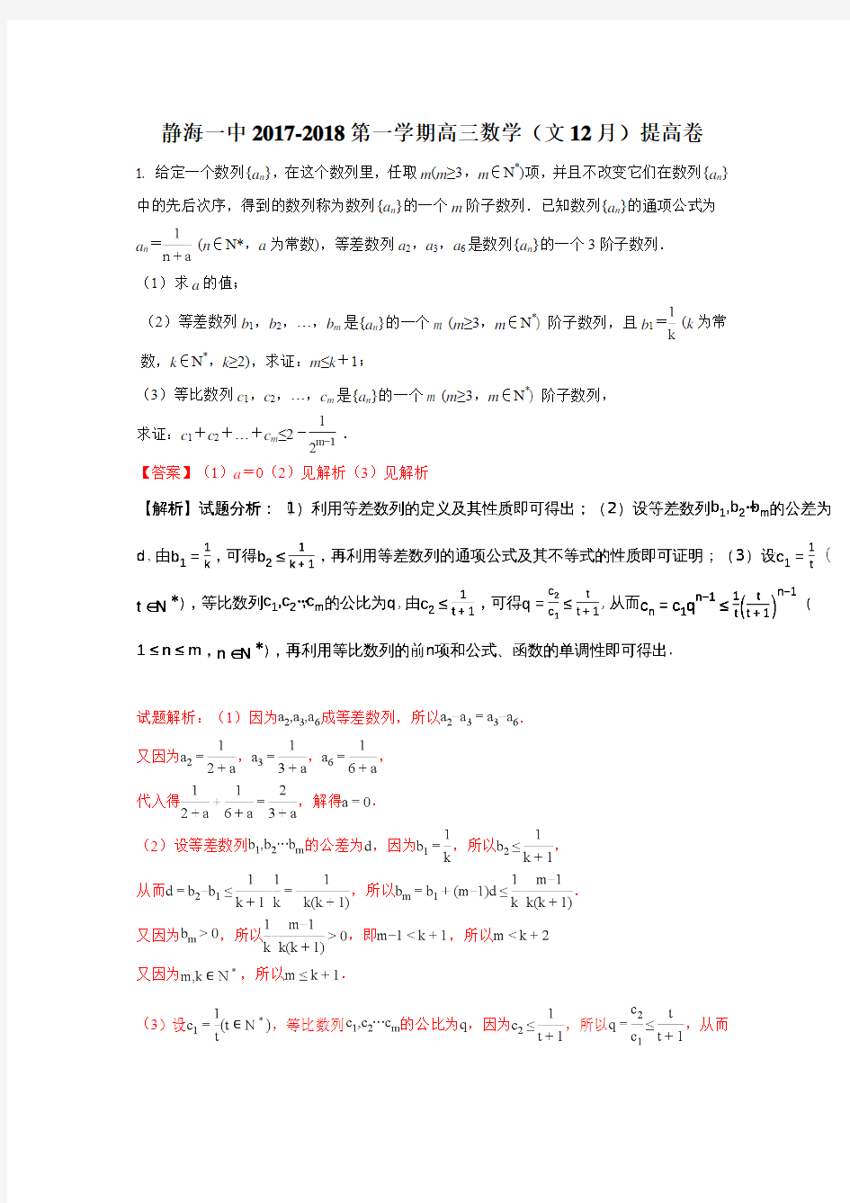 天津市静海县第一中学2018届高三上学期12月学生学业能力调研考试数学(文)试题(提高卷) Word版 含答案