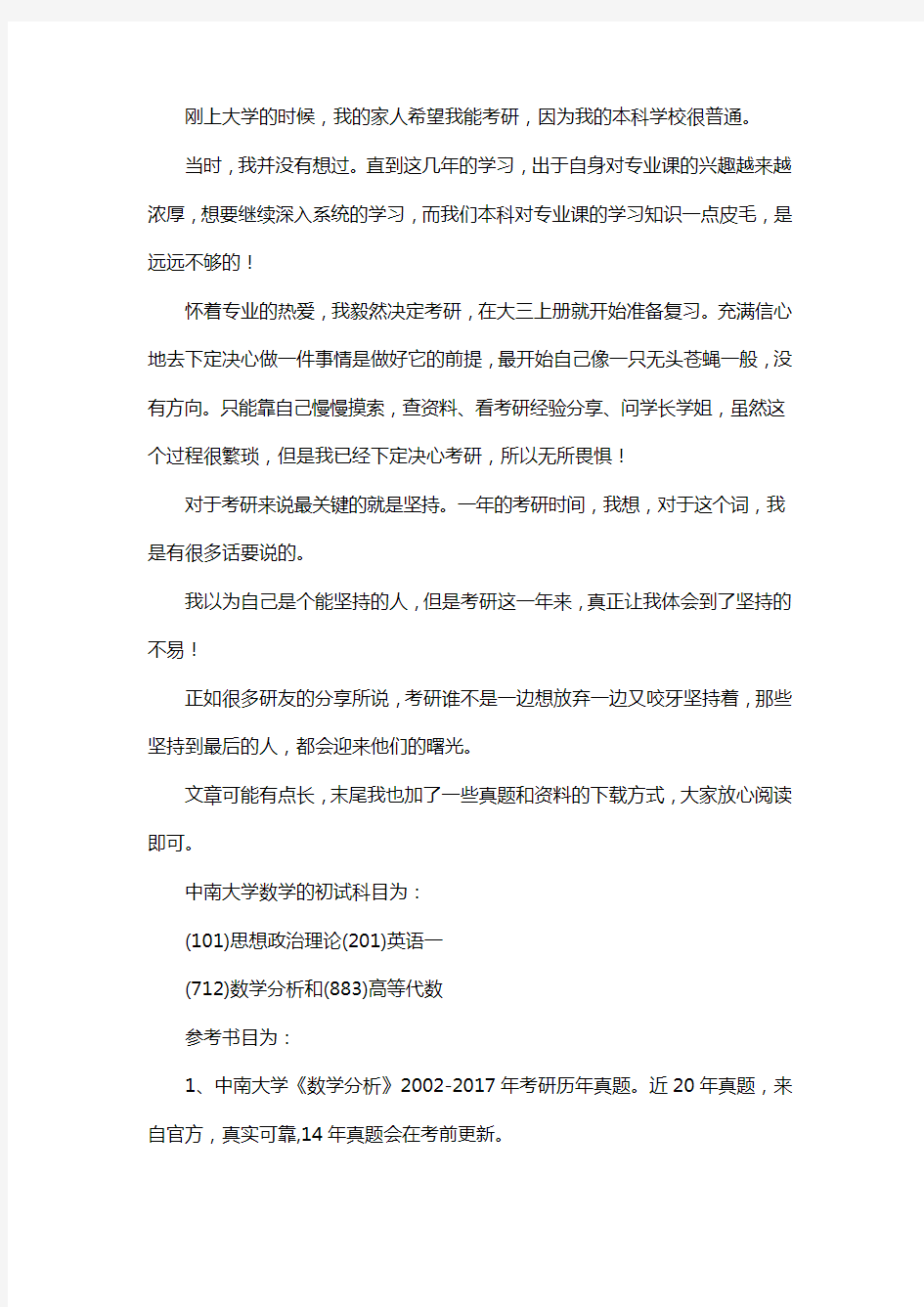 新版中南大学数学考研经验考研真题考研参考书