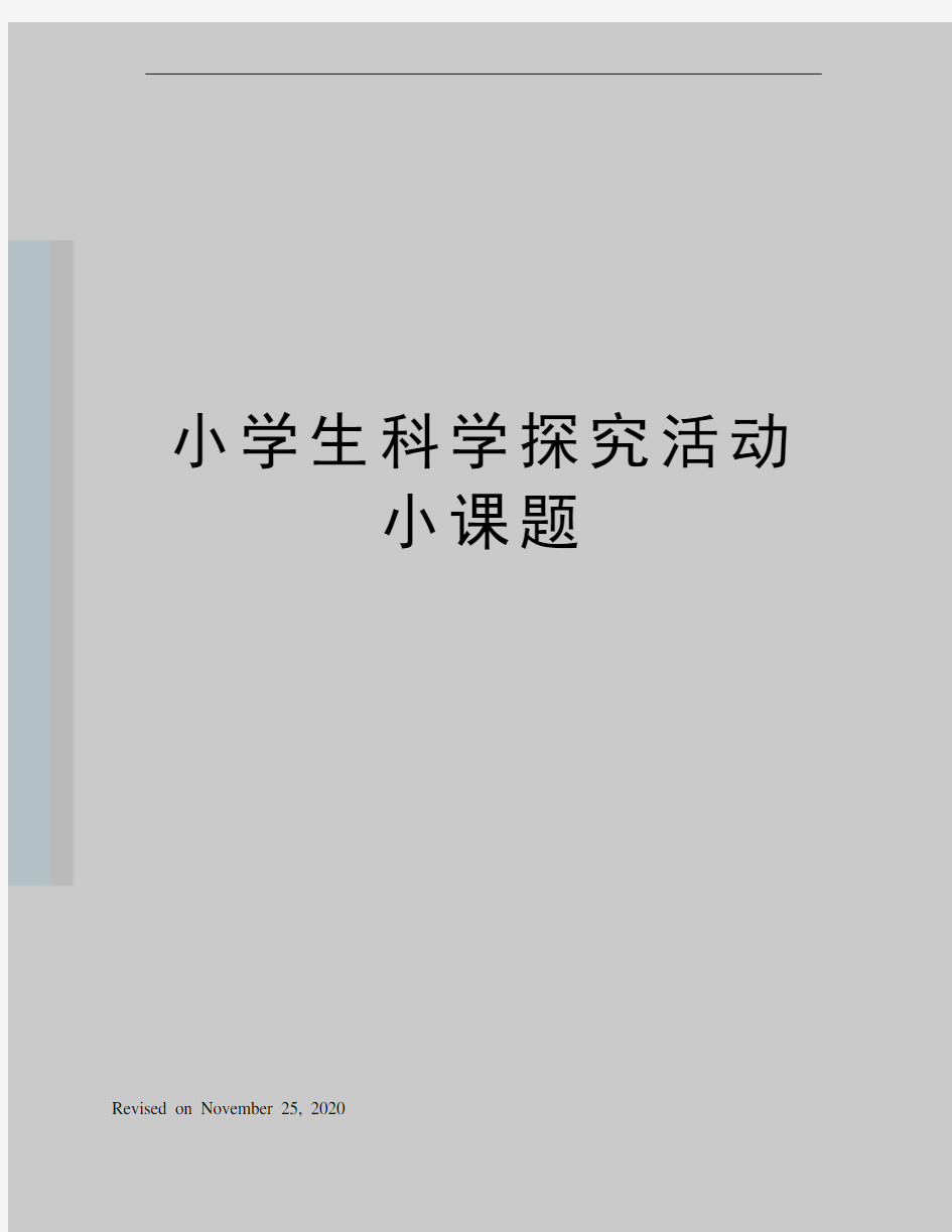 小学生科学探究活动小课题