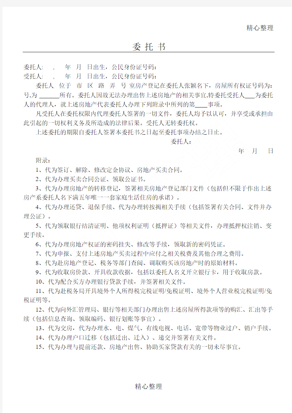 房产买卖委托公证方案样本(上海公证处确认手打版)
