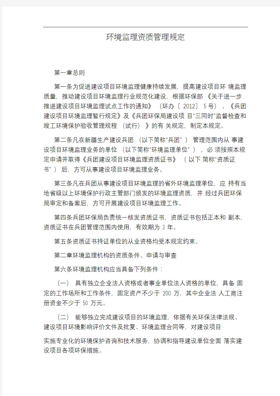 环境监理资质管理规定