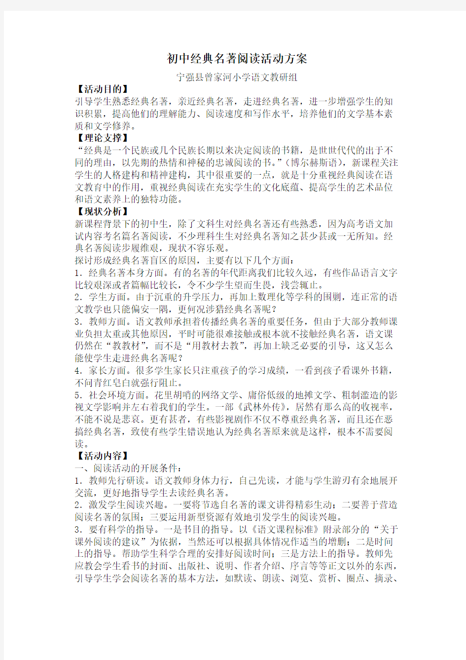 初中经典名著阅读活动方案