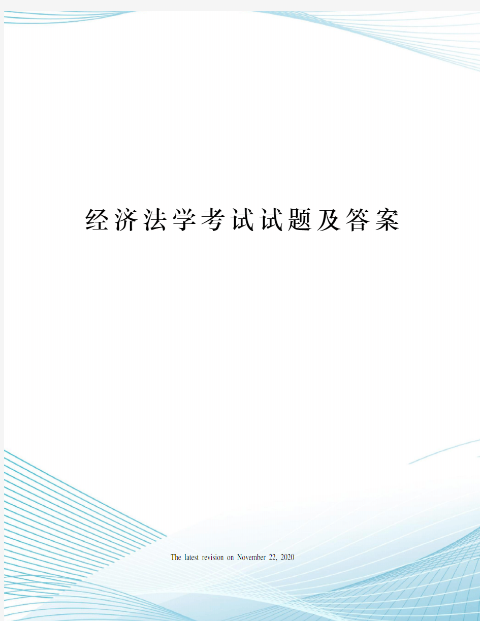 经济法学考试试题及答案