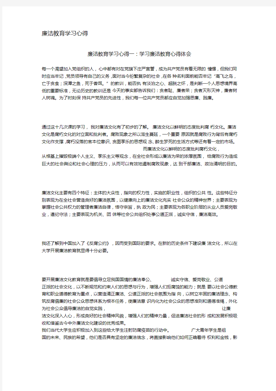 廉洁教育学习心得