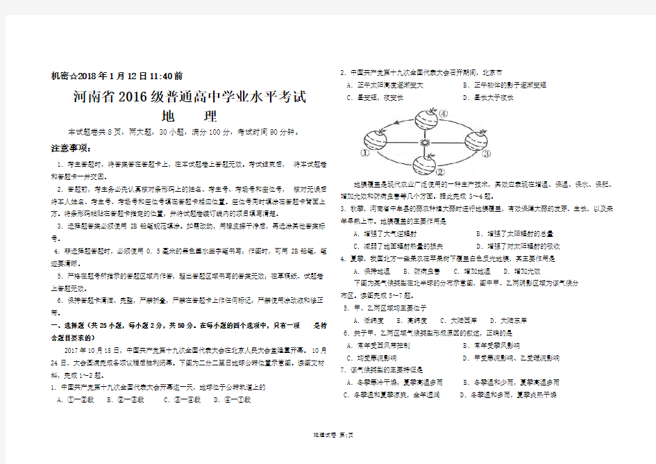 河南2016级普通高中学业水平考试地理试题(含答案)