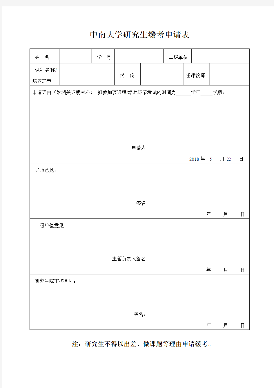 中南大学研究生缓考申请表