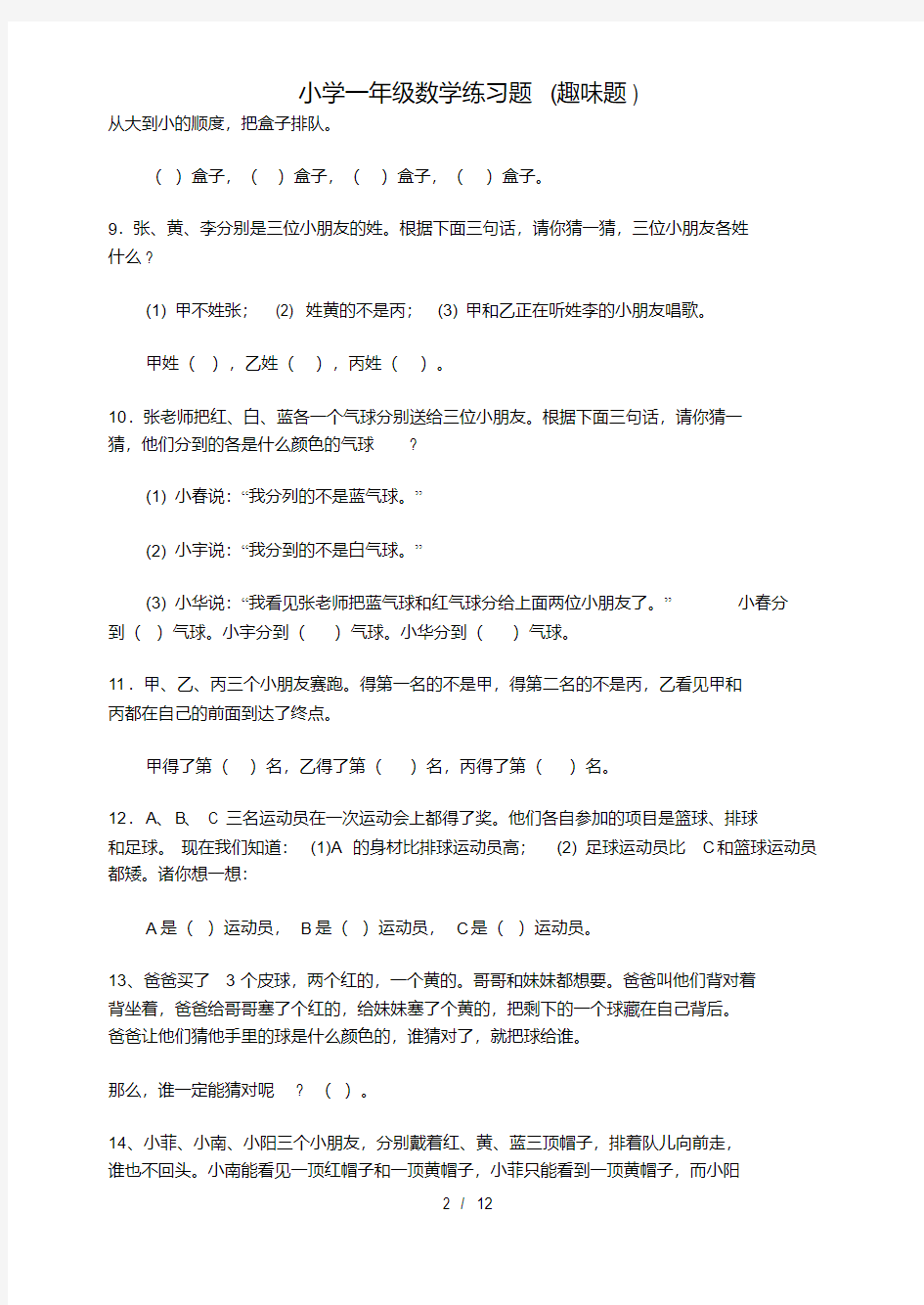 小学一年级数学练习题(趣味题)