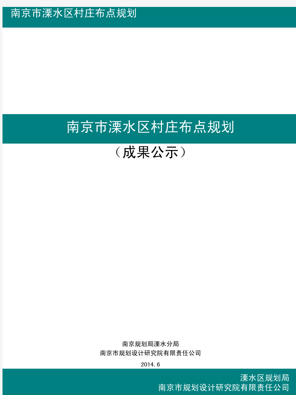 南京市溧水区村庄布点规划