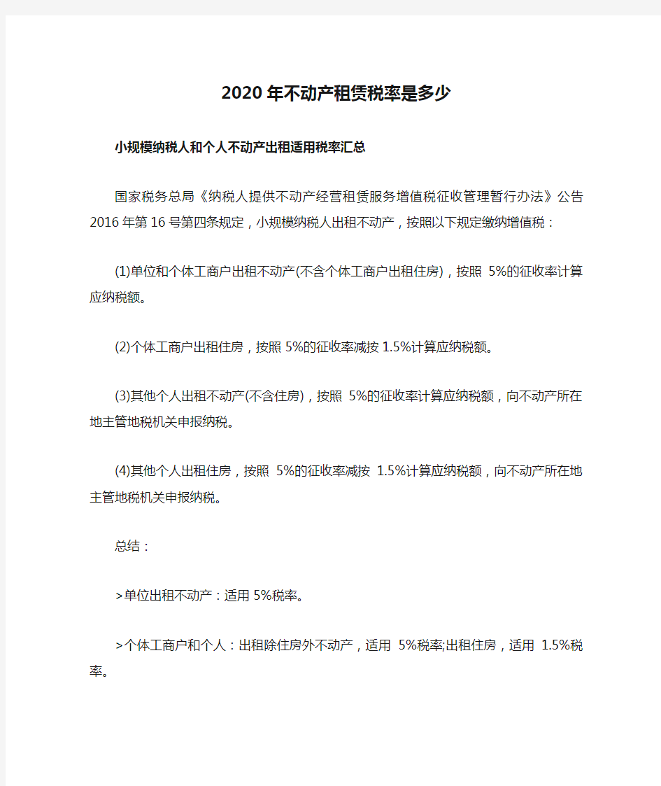 2020年不动产租赁税率是多少