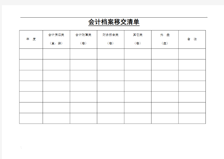 会计档案移交清单—式样