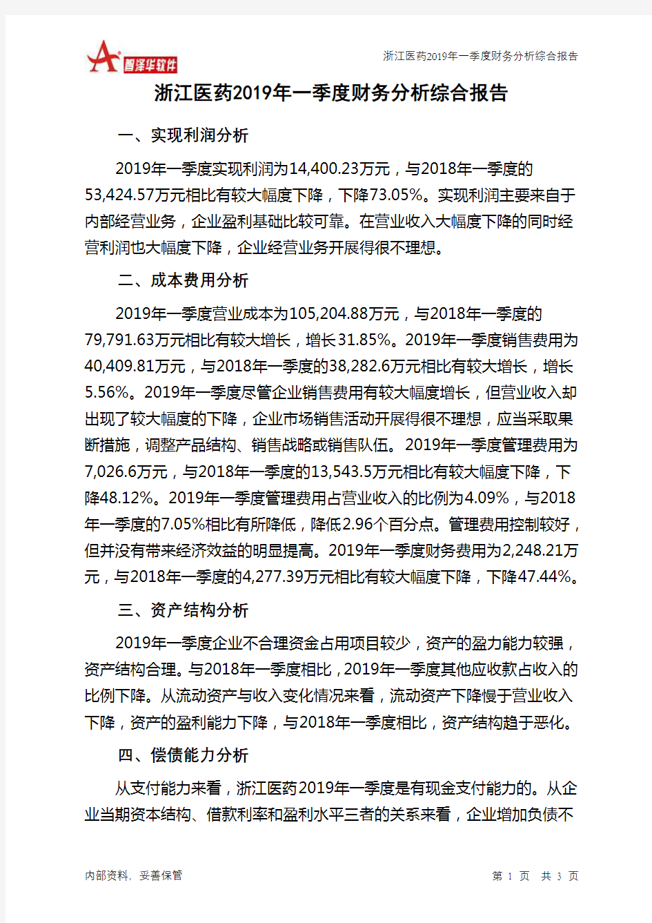 浙江医药2019年一季度财务分析结论报告