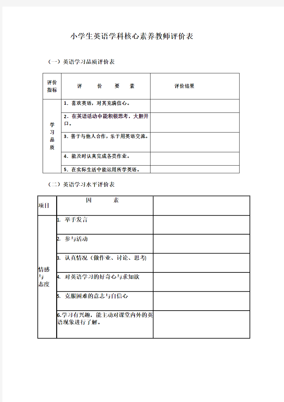 教师评价表