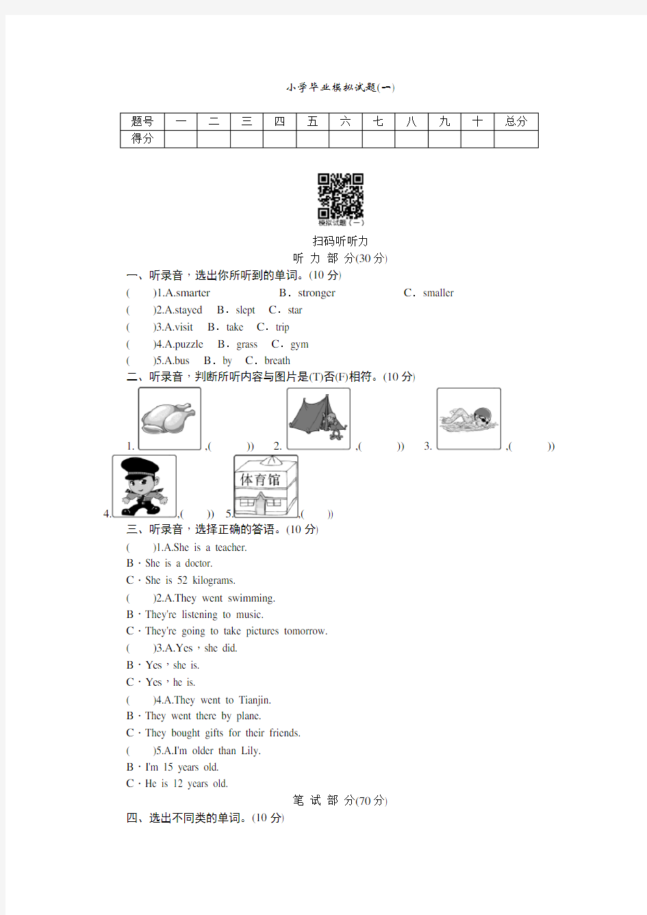 小学英语毕业模拟试题(一)