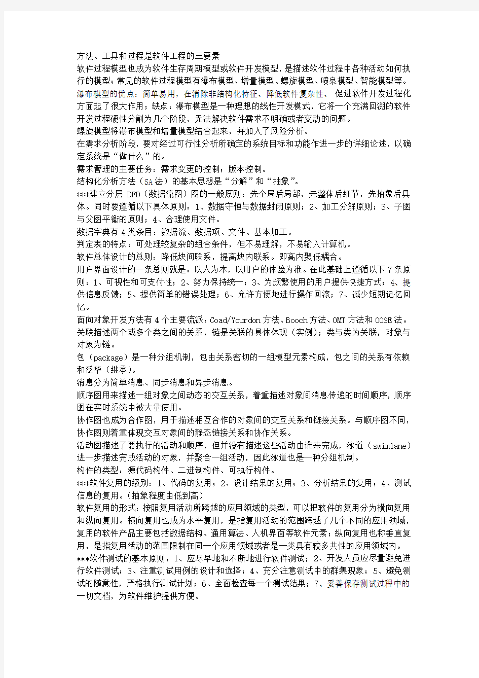 大三软件工程复习考点整理