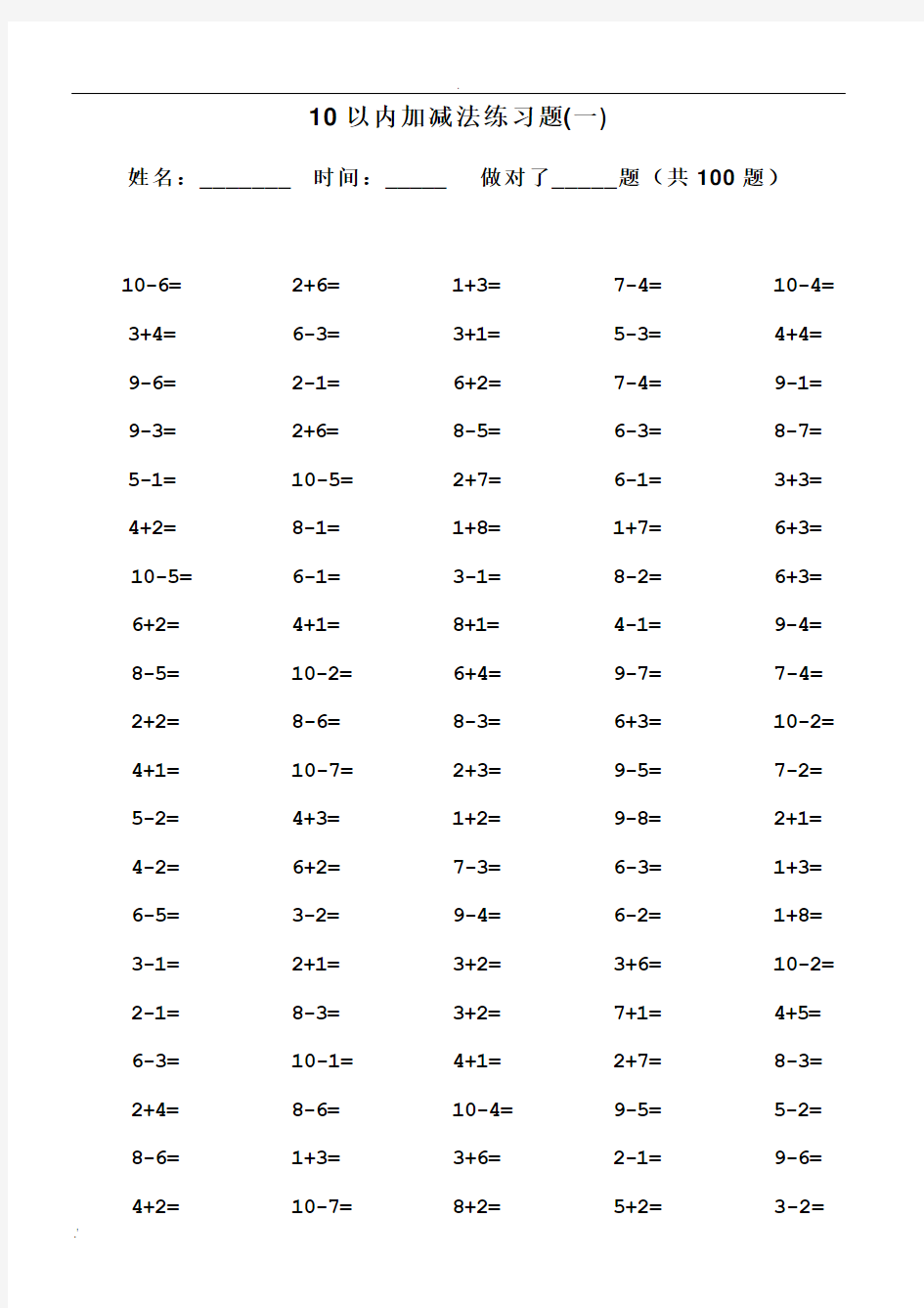 10以内加减法口算题(100道题-可直接打印)