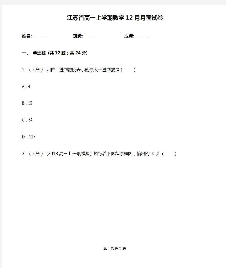 江苏省高一上学期数学12月月考试卷