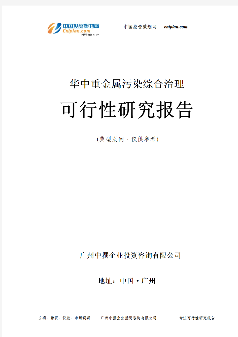 华中重金属污染综合治理可行性研究报告-广州中撰咨询