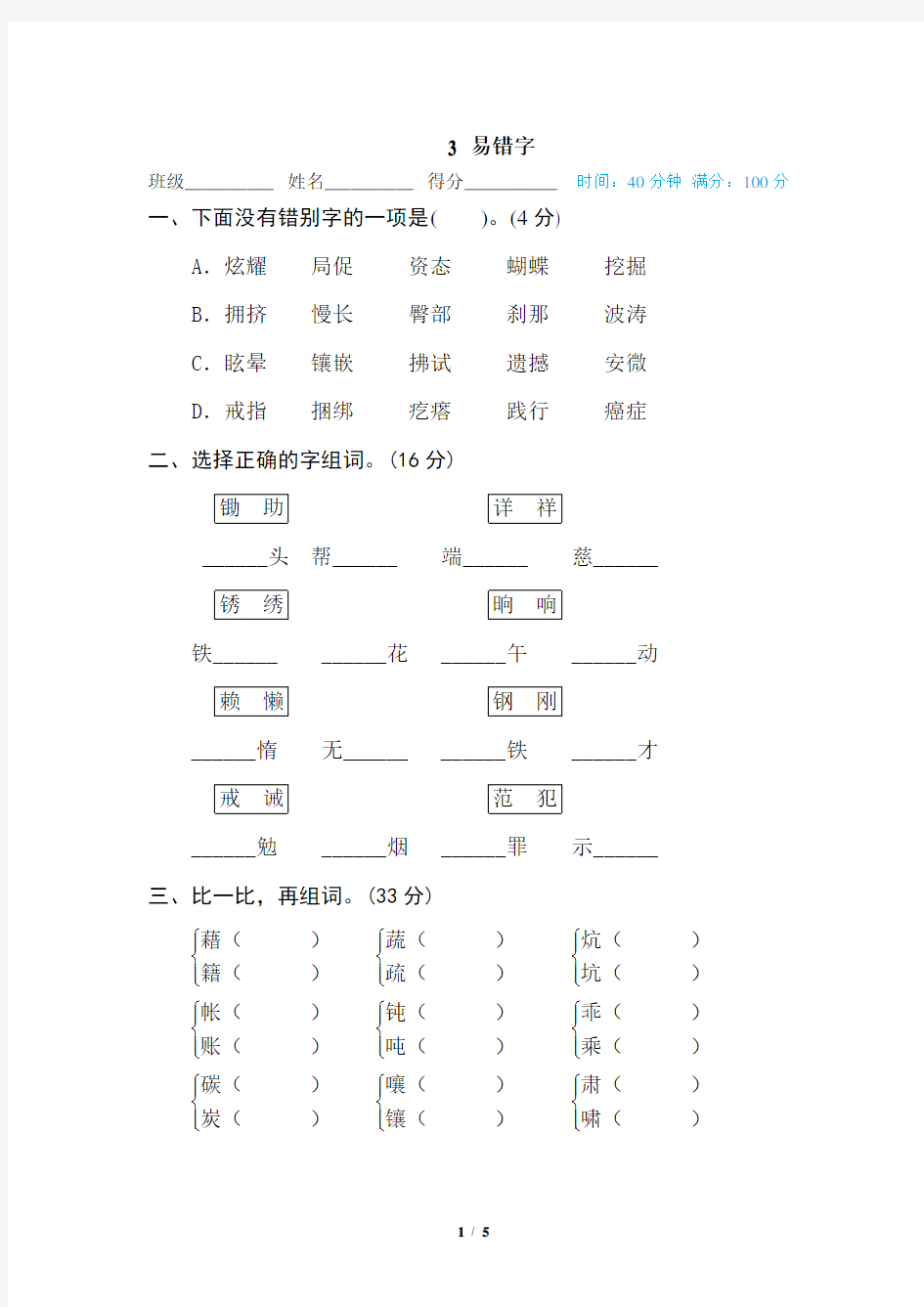 统编版四年级语文下册易错字专项练习