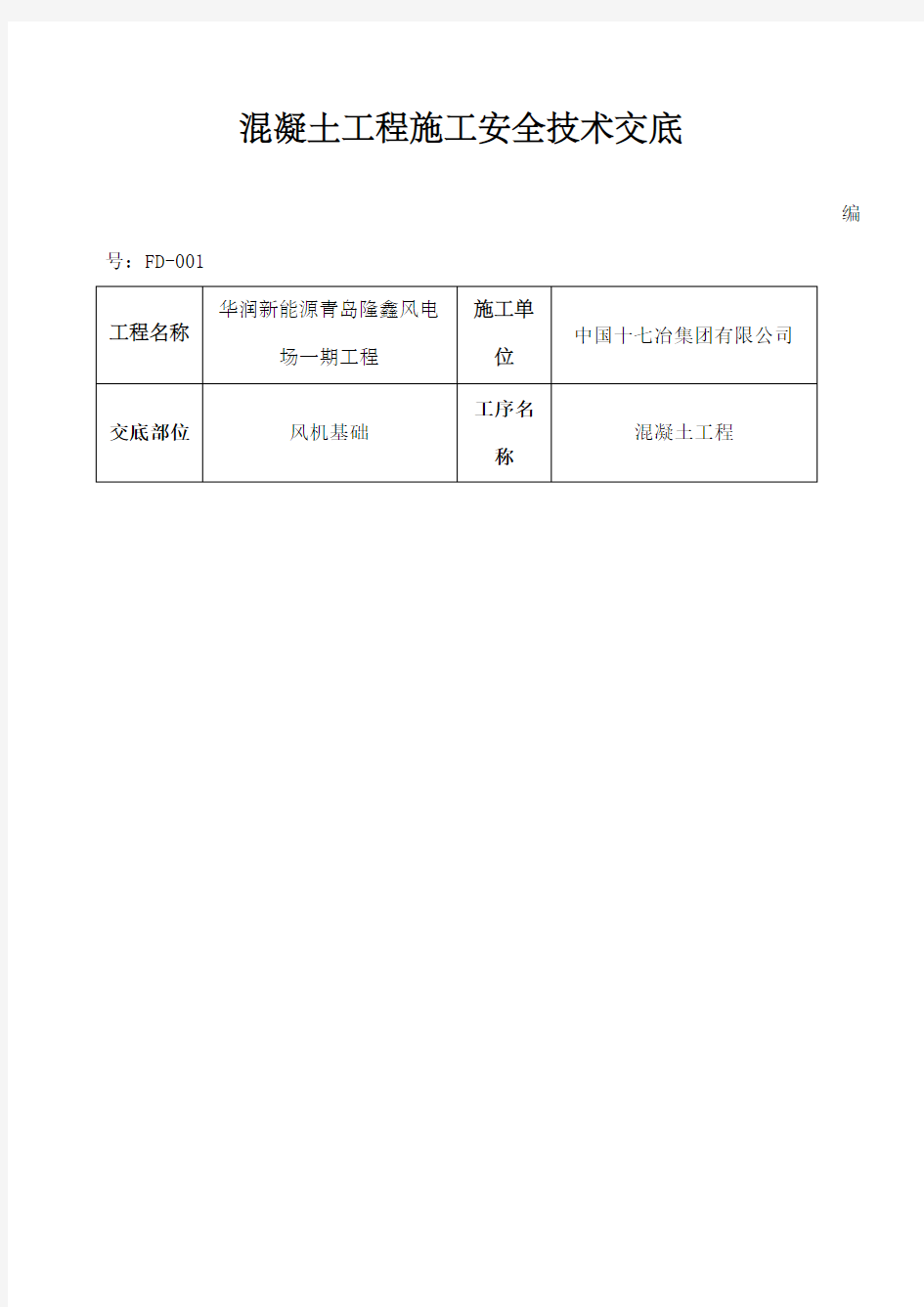 混凝土工程施工技术交底