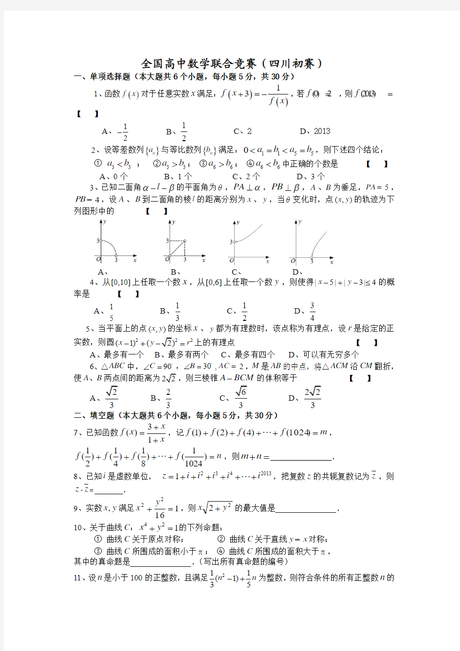 四川高中数学竞赛试题及答案