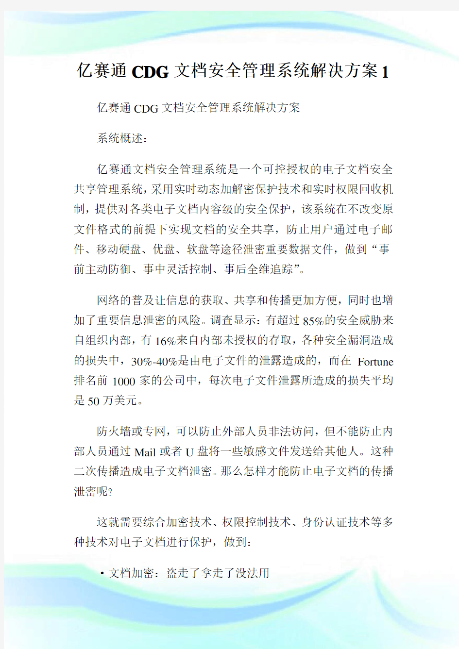 亿赛通CDG文档安全管理系统解决方案1.doc