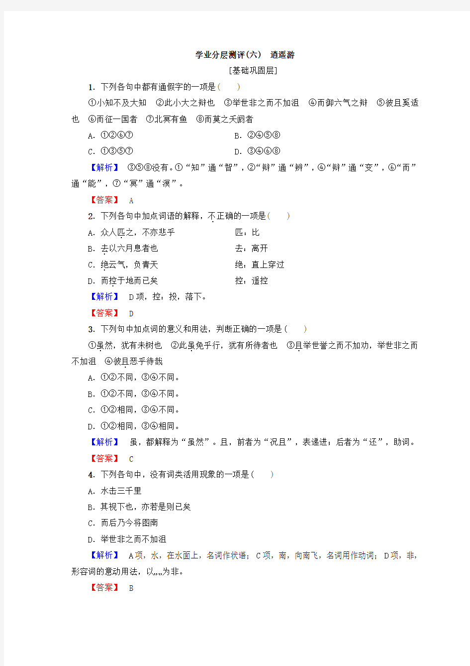 人教版必修5习题：第2单元 学业分层习题(六) 逍遥游 Word版含答案