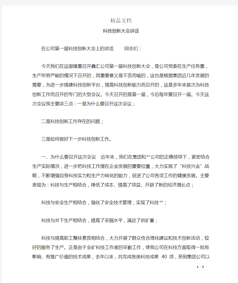 科技创新大会讲话