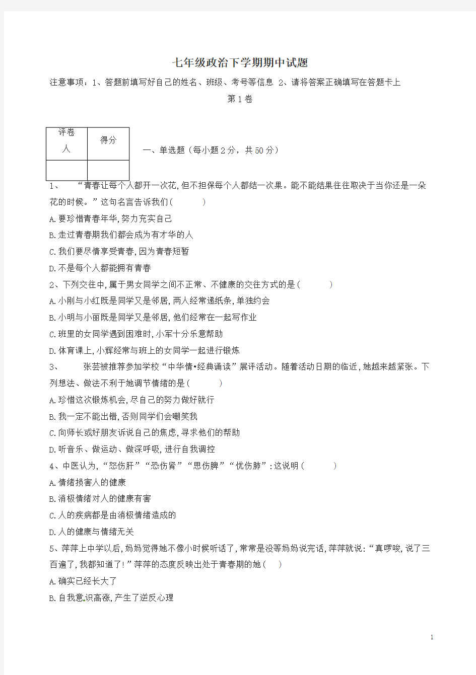 七年级政治下册期中试卷及答案(最新)