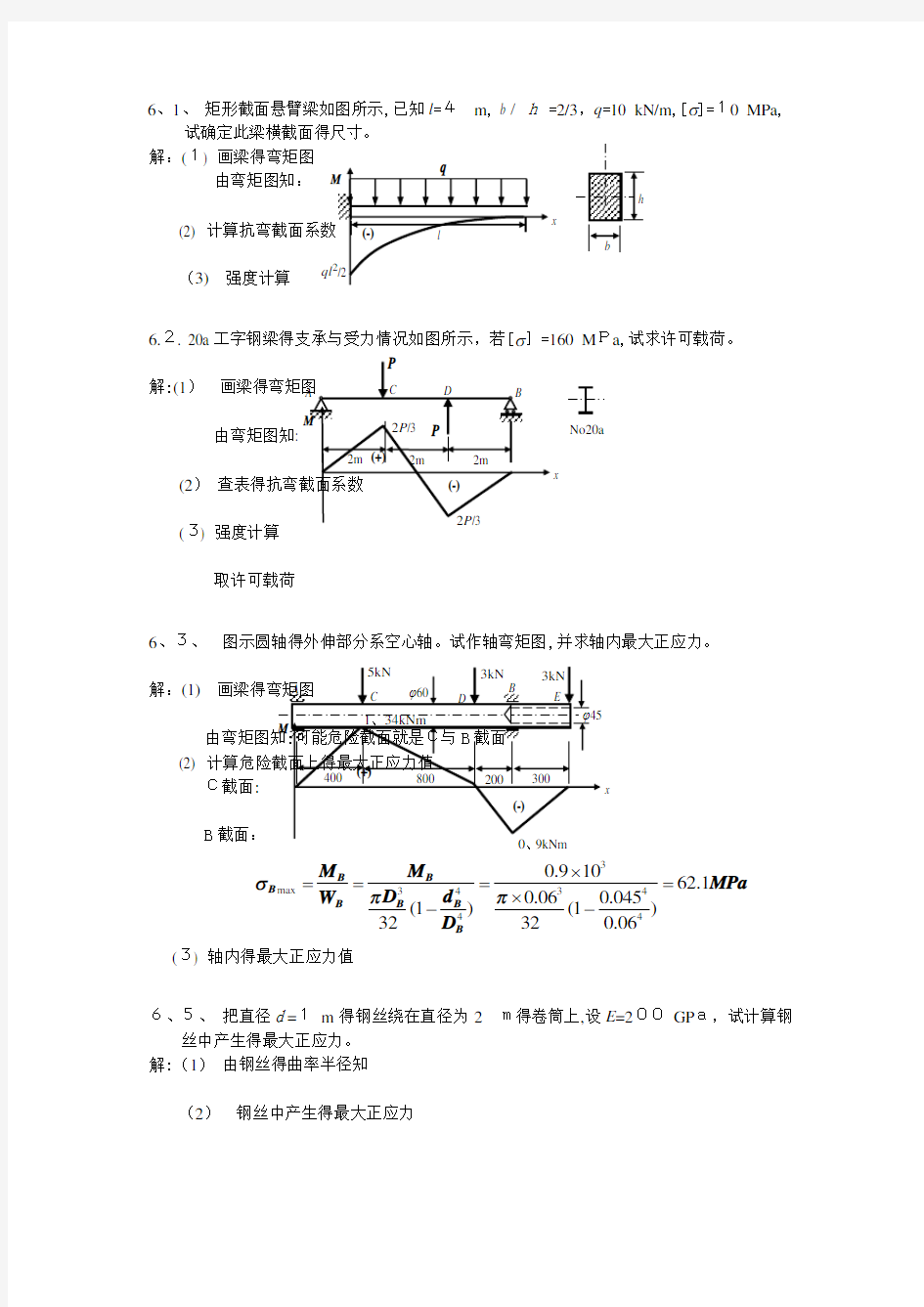 材料力学习题解答(弯曲应力)