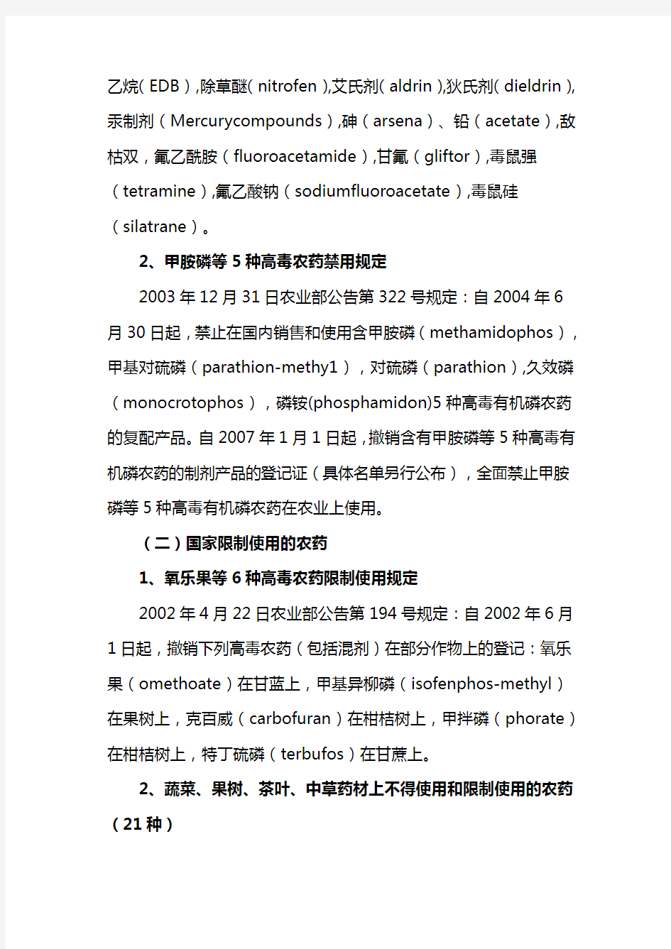 2019-2020年整理国家规定禁用、限用农药名录汇编