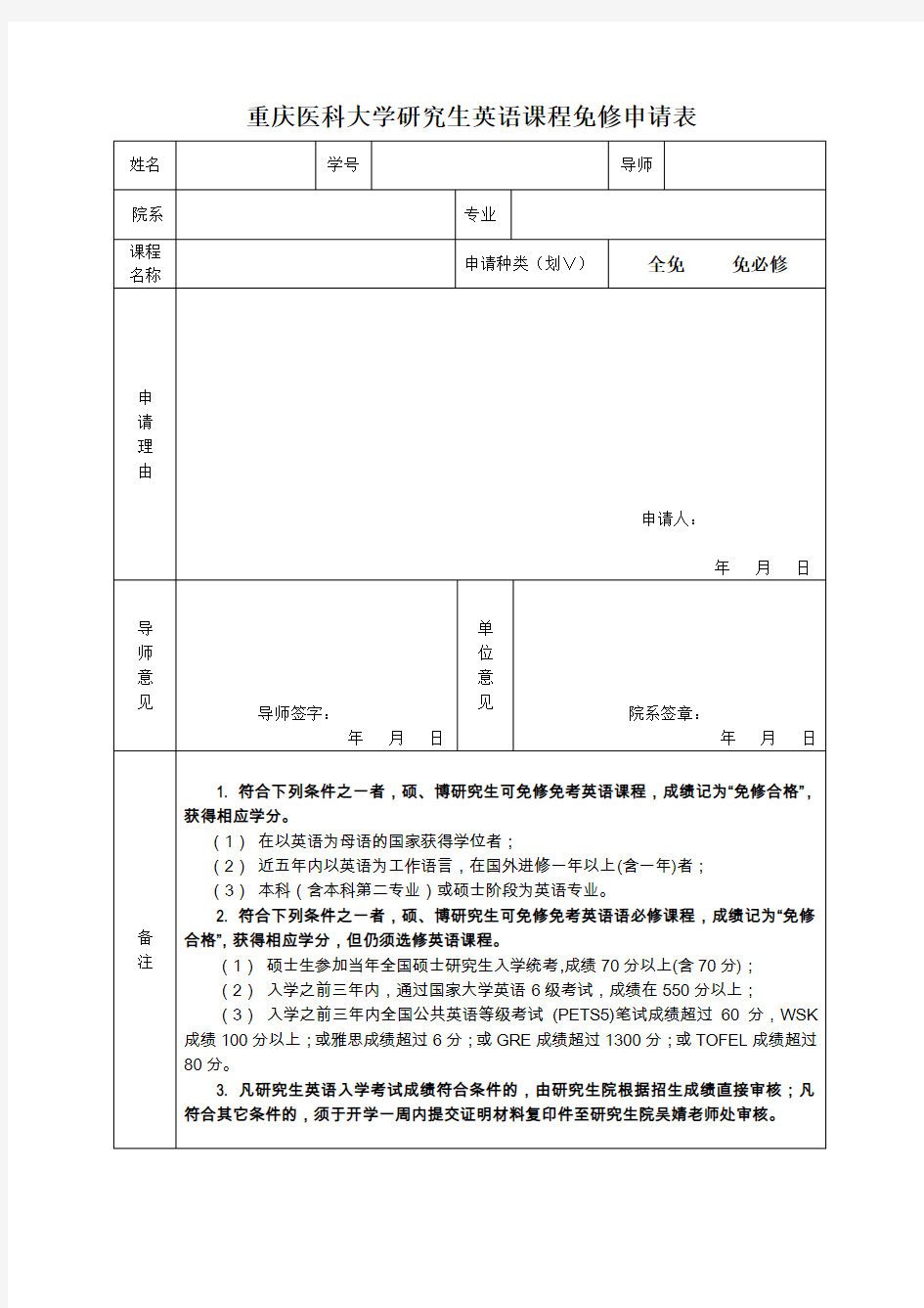 重庆医科大学研究生英语课程免修申请表