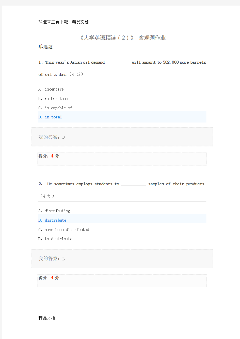 最新《大学英语精读(2)》 客观题作业