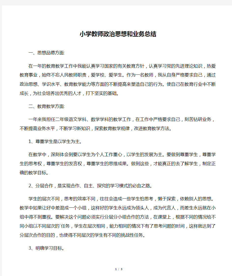 小学教师政治思想和业务总结