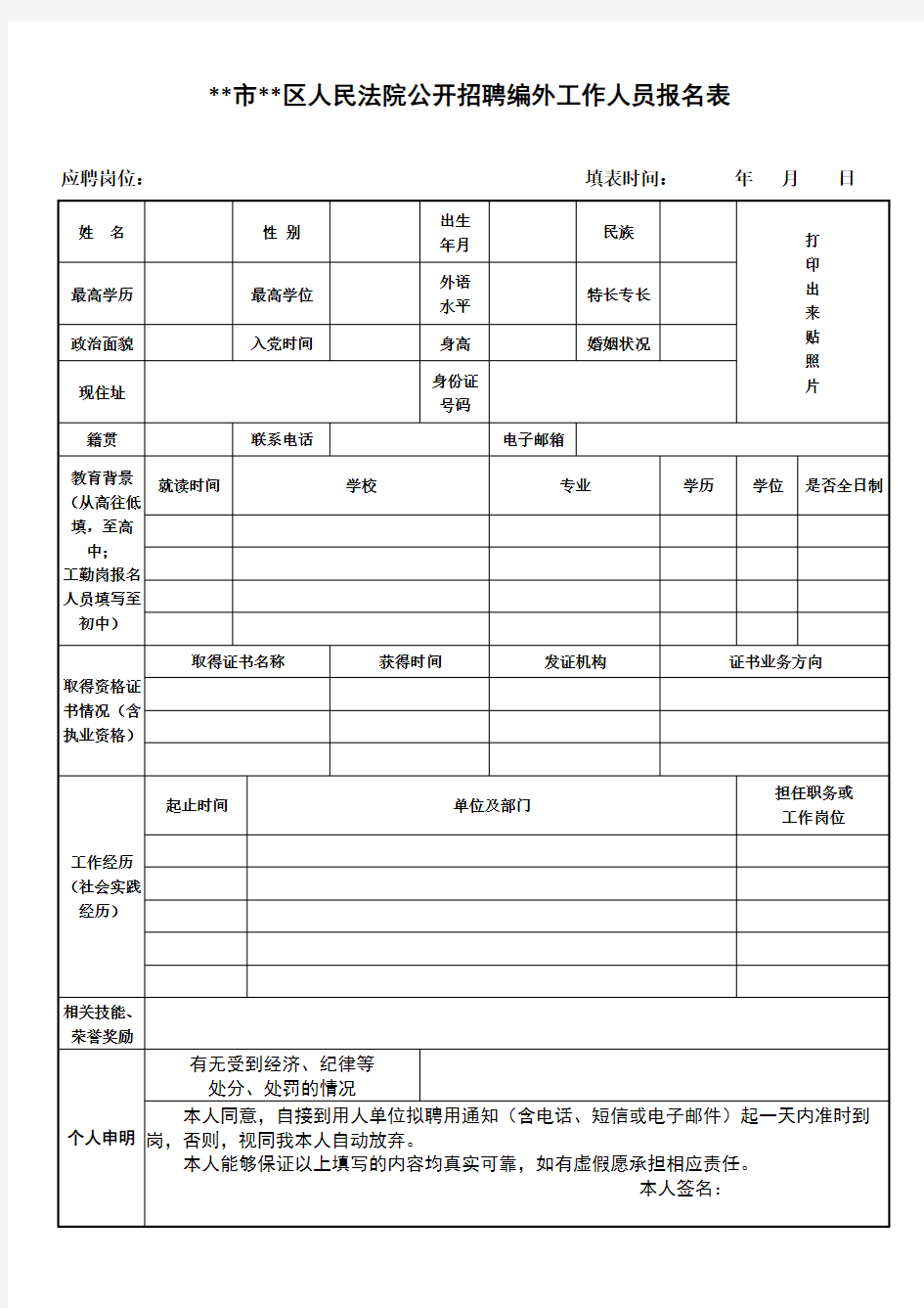 XX市XX区人民法院公开招聘编外工作人员报名表【模板】