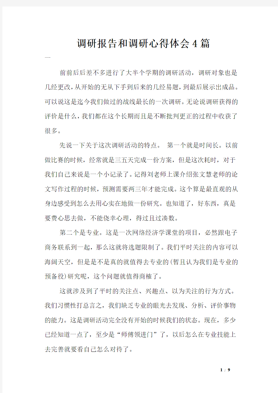 调研报告和调研心得体会4篇