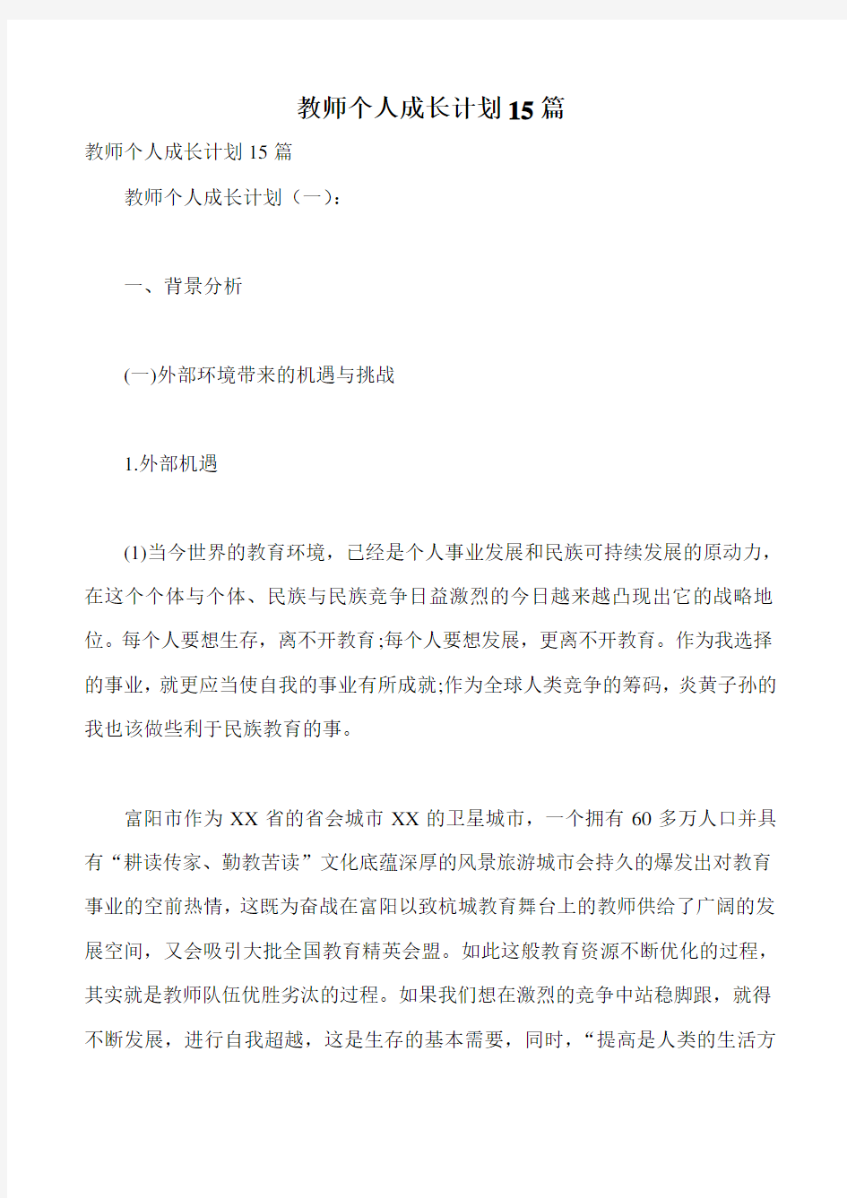 教师个人成长计划15篇