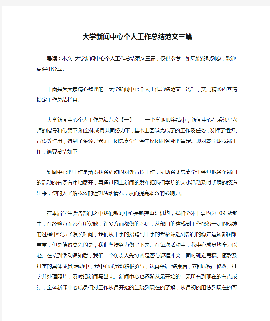 大学新闻中心个人工作总结范文三篇