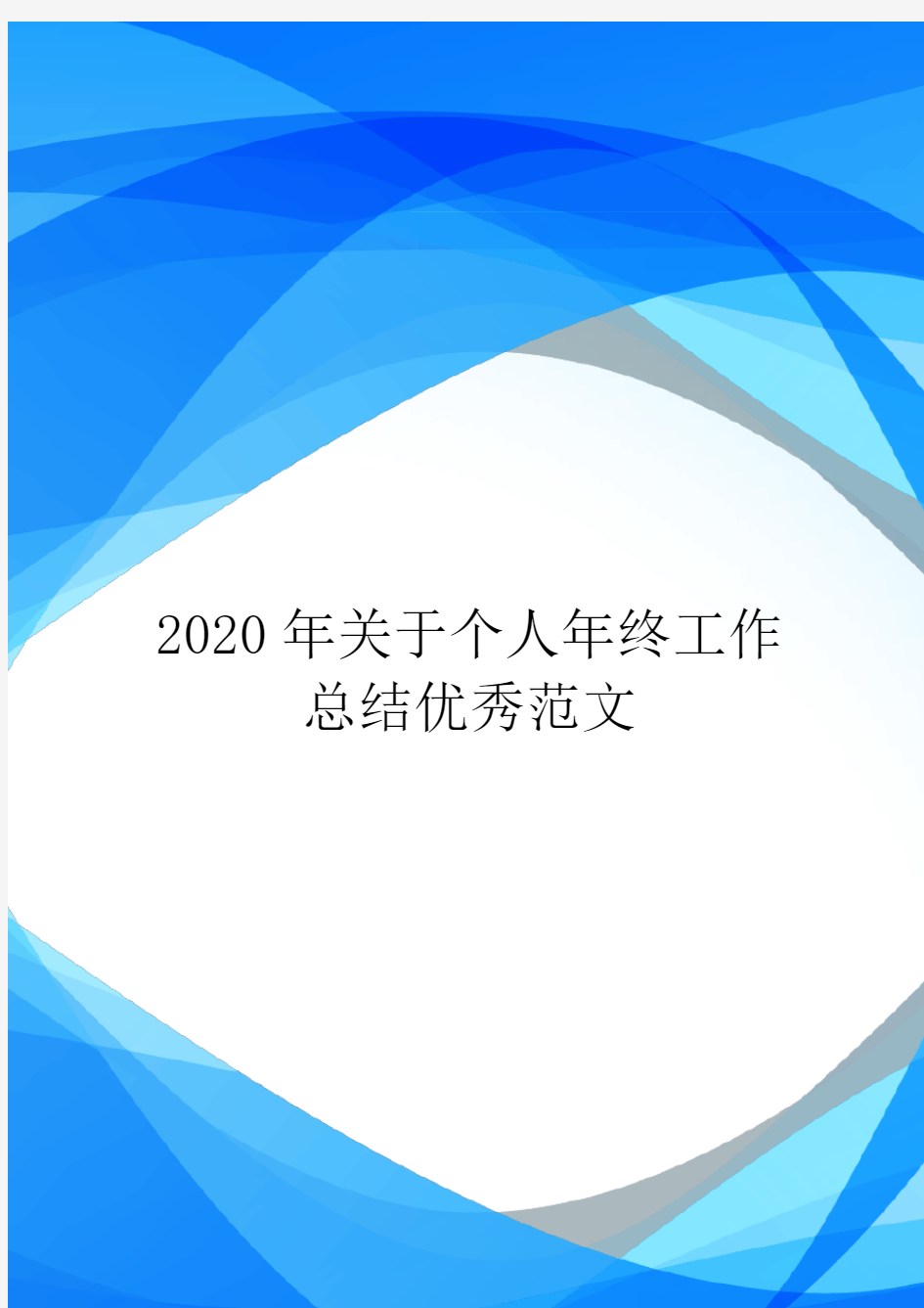 2020年关于个人年终工作总结优秀范文.doc