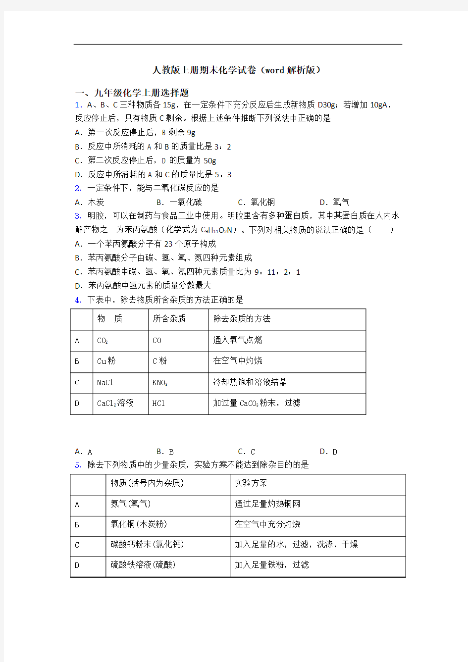 人教版初三化学上册期末化学试卷(word解析版)