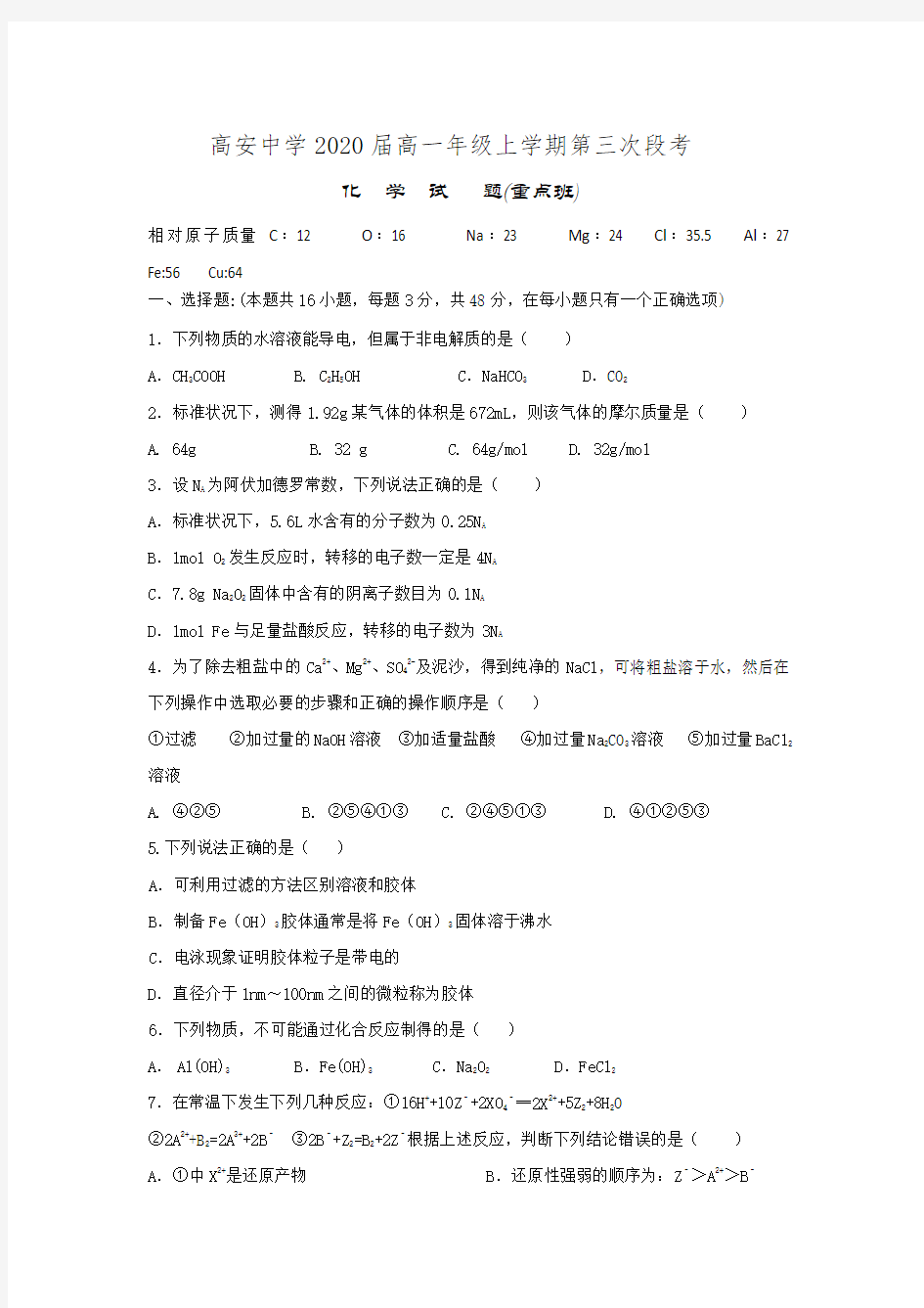 江西省高安中学2017-2018学年高一1月月考化学试题(重点班)