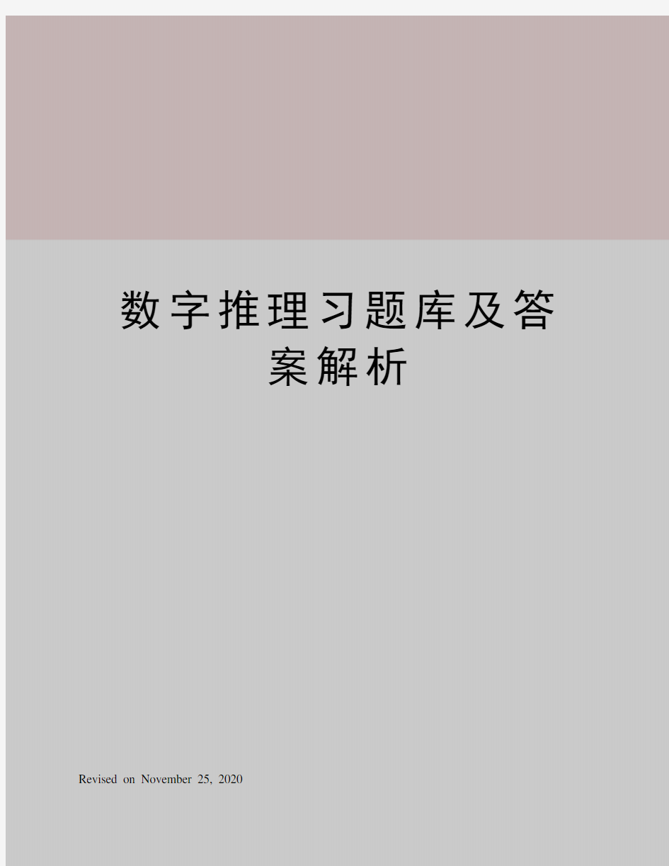 数字推理习题库及答案解析