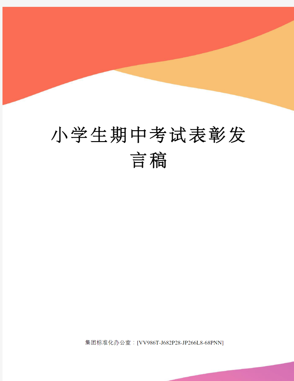 小学生期中考试表彰发言稿完整版