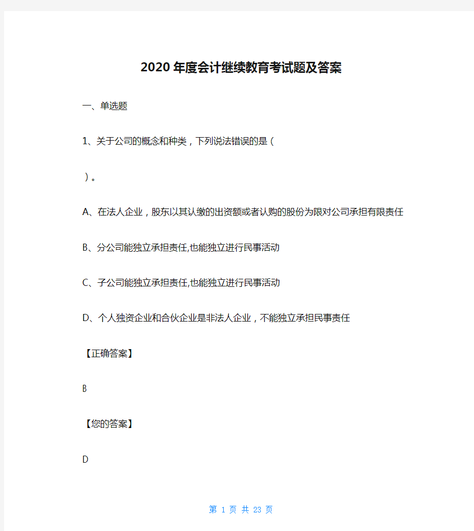 2020年度会计继续教育考试题及答案