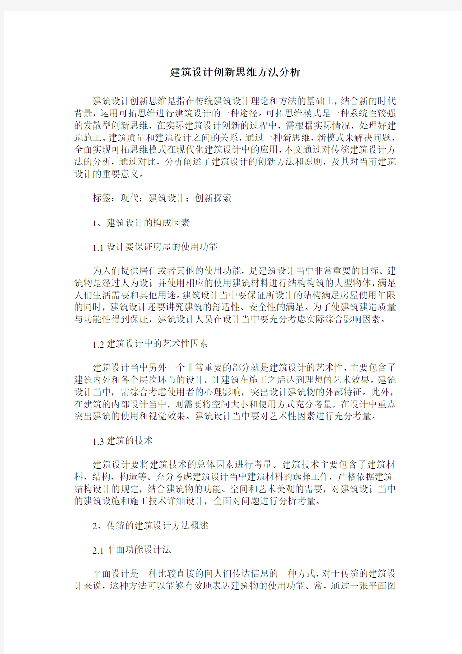 建筑设计创新思维方法分析