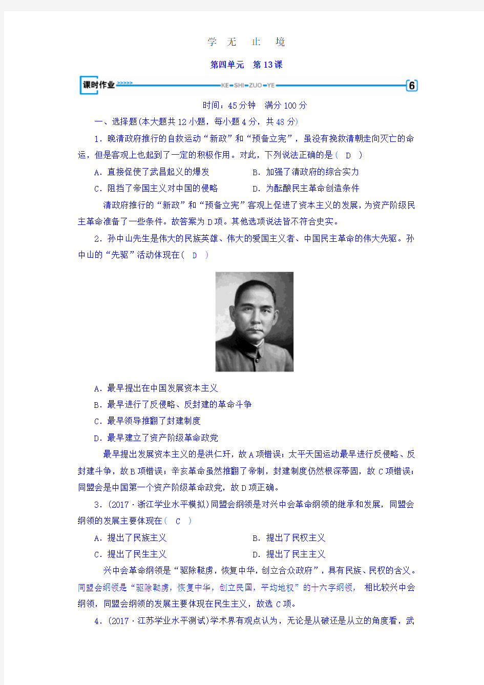 2017-2018学年人教版必修1历史习题：第十三课 辛亥革命+课时作业+Word版含答案.pdf