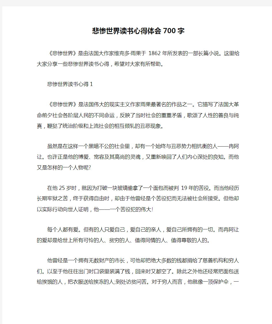 悲惨世界读书心得体会700字