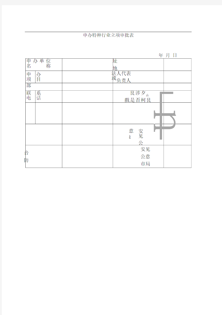 申办特种行业立项审批表