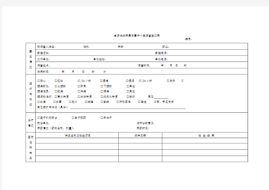 食源性疾病暴发事件个案调查登记表