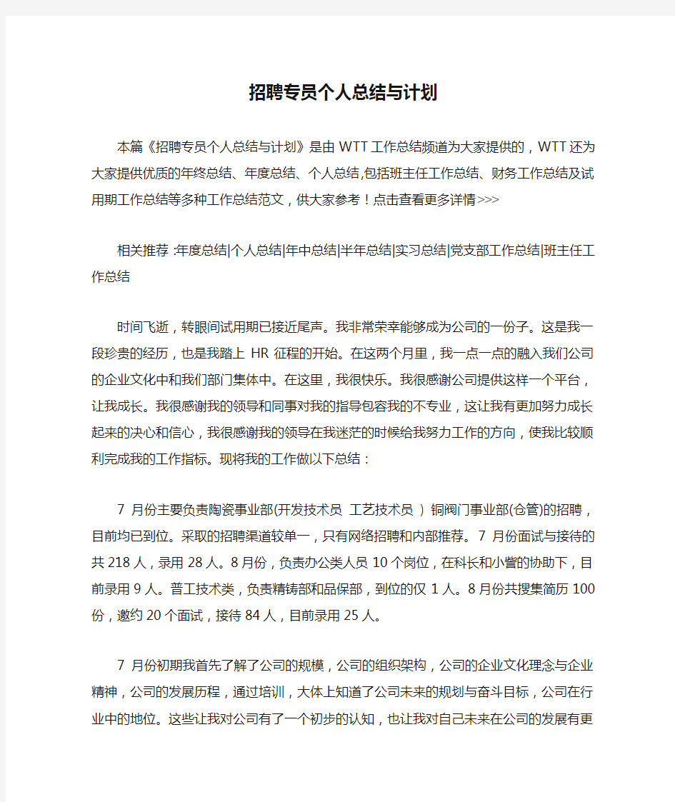 招聘专员个人总结与计划