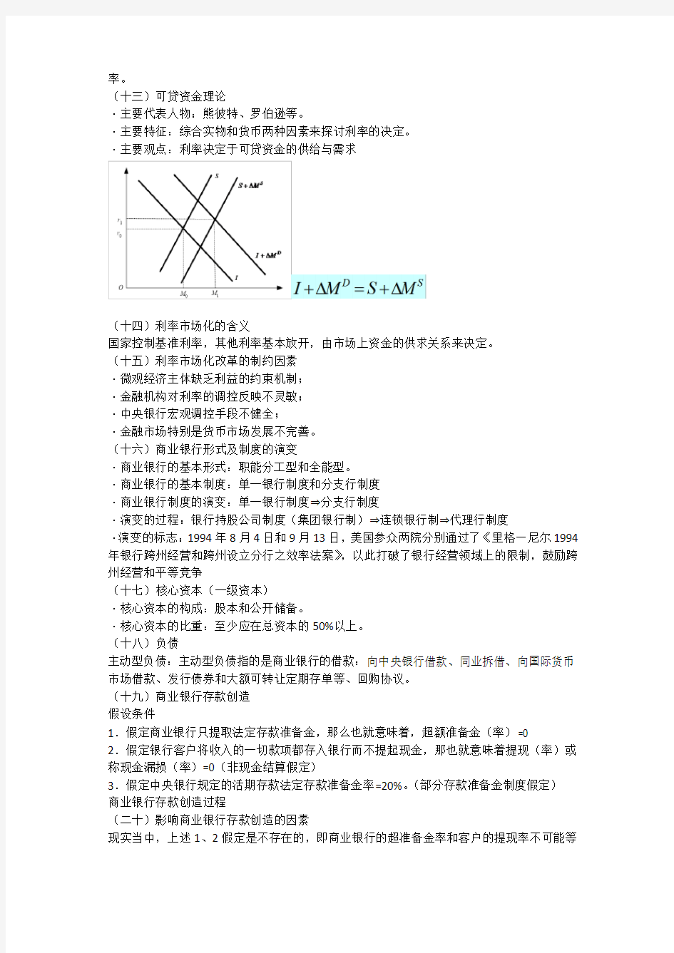 首经贸《货币金融学》期末复习总结